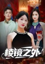 【棱镜之外（50集）陈锦涵&余紫瑄】高清完整版