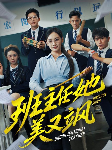 【班主任她美又飒＆别惹班主任她是全能王（83集）戴金麟＆马珺珂】高清完整版