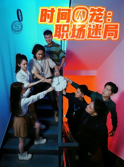 时间囚笼职场迷局（43集） 高清完整版