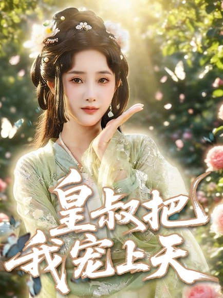 皇叔把我宠上天（82集）张乙萌&李泊翰 高清完整版