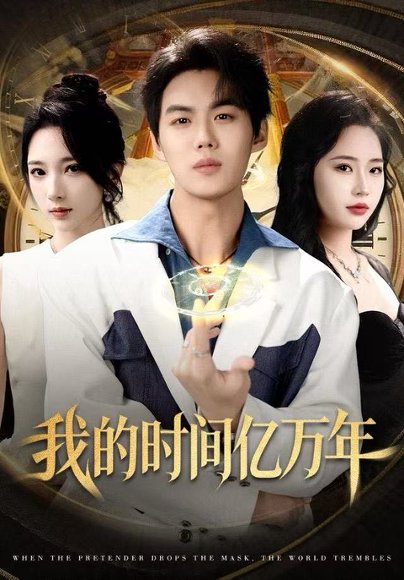 我的时间亿万年（65集）苏胜＆高明君 高清完整版