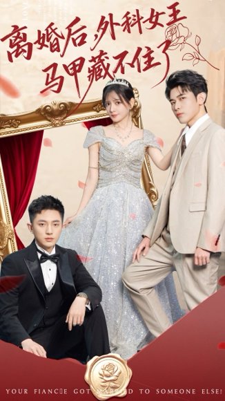 离婚后，外科女王马甲藏不住了（59集）阿尔迪＆陈露茜 高清完整版