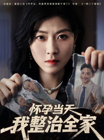 怀孕当天我整治全家（60集）郭嘉琦&诸玲颖 高清完整版