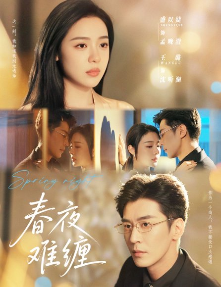 春夜难缠（60集）王璐&盛以捷 高清完整版