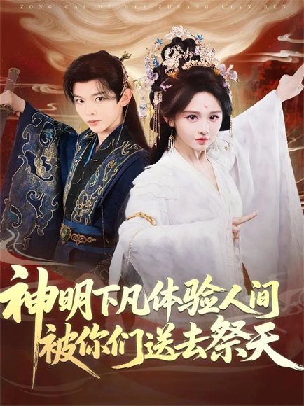 神明下凡体验人间被你们送去祭天（75集）姜晨＆蒋菁煜 高清完整版