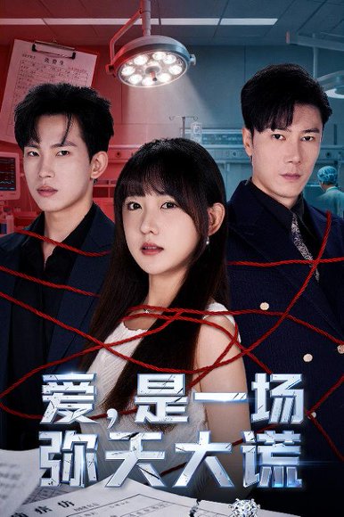 爱是一场弥天大谎（60集）岳杨＆顾书齐 高清完整版