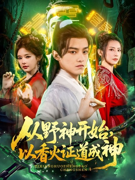 从野神开始，以香火证道成神（74集）王珞嘉＆上官美美&王子清&曲美霖&侍宣如&可为 高清完整版