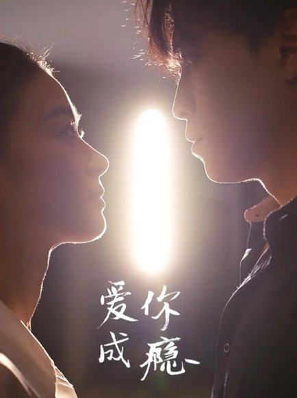 爱你成瘾（108集）杜少聪＆梁雨 高清完整版