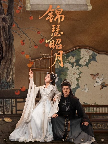 锦瑟昭月（68集）刘碑歌＆杨映真 高清完整版