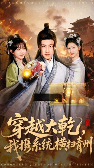 穿越大乾我携系统横扫青州（73集）郭嘉琦＆乔婉宁 高清完整版