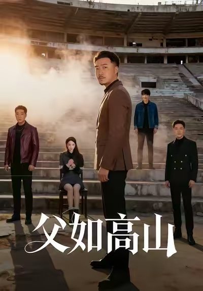 父如高山（74集）星玥&马健勋 高清完整版