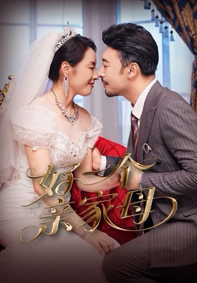 好一个亲家母（60集）王晓冬&易馨 高清完整版