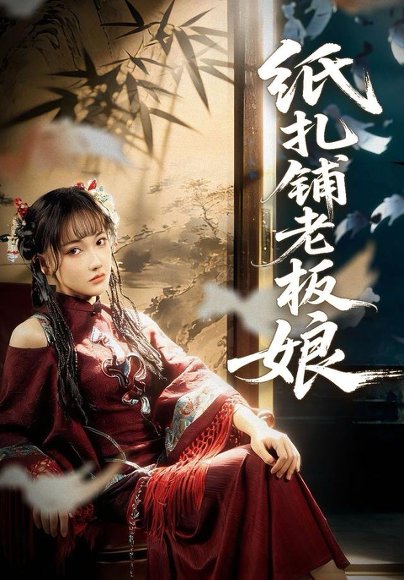 纸扎铺老板娘（70集）路一鸣＆张悦 高清完整版