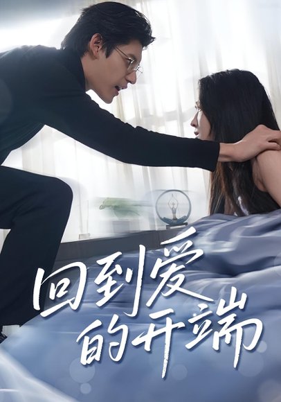 回到爱的开端（56集） 高清完整版