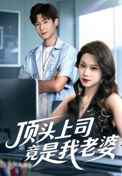 顶头上司竟是我老婆（51集）任柏玉＆韩品杰 高清完整版