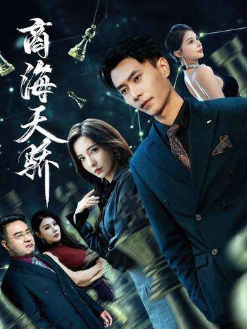 商海天骄（70集）赵德昊＆李若希 高清完整版
