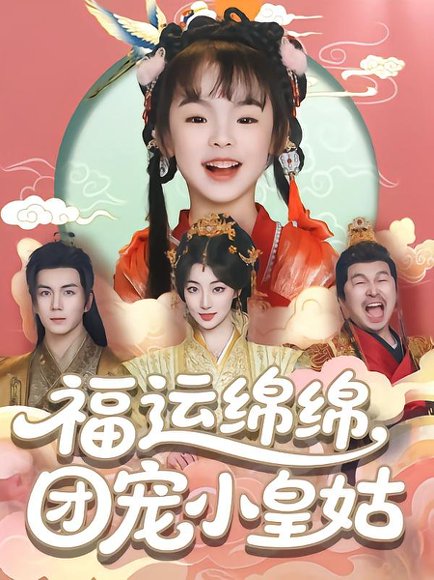福运绵绵团宠小皇姑（96集）郭岩松 高清完整版