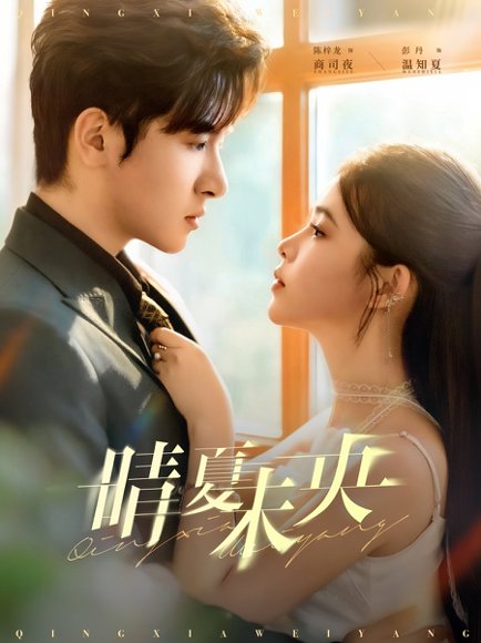 晴夏未央（78集）陈梓龙＆彭丹 高清完整版