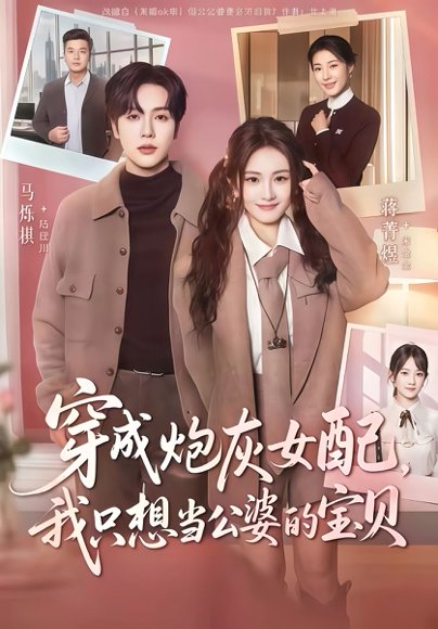 穿成炮灰女配我只想当公婆的宝贝（80集）马烁棋＆蒋菁煜 高清完整版