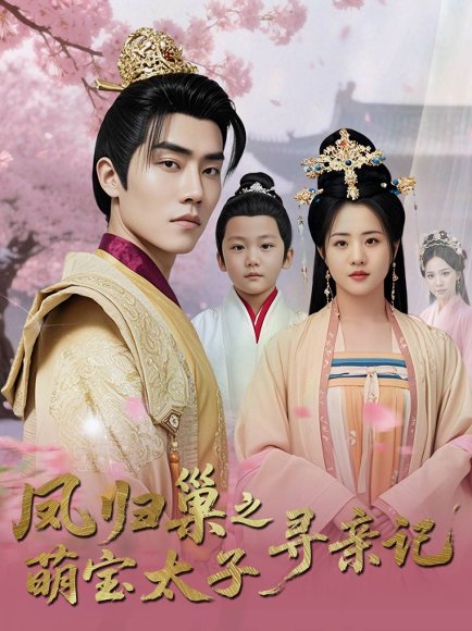 凤归巢之萌宝太子寻亲记（53集）陈云汐 高清完整版