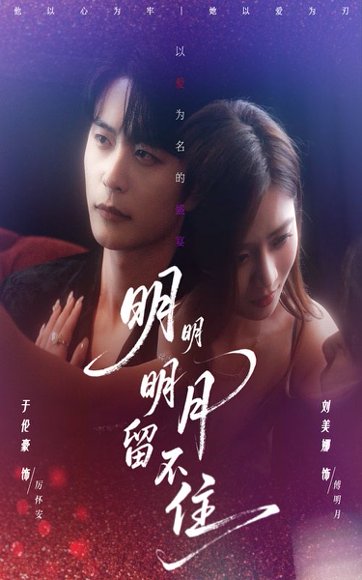 明明明月留不住（60集）刘美娜&于伦豪 高清完整版