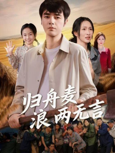 归舟麦浪两无言（61集） 高清完整版