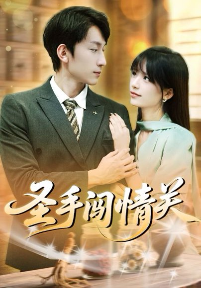 圣手闯情关（60集）李泽平&李依依 高清完整版