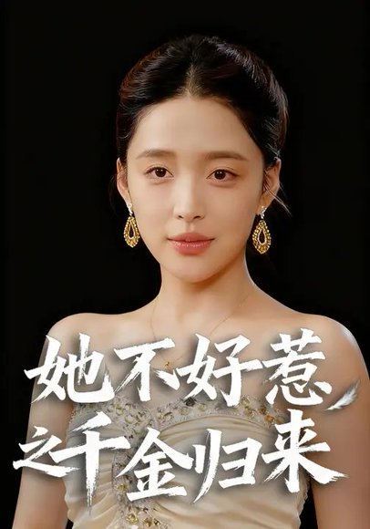 她不好惹之千金归来（32集）张秋怡&于航 高清完整版