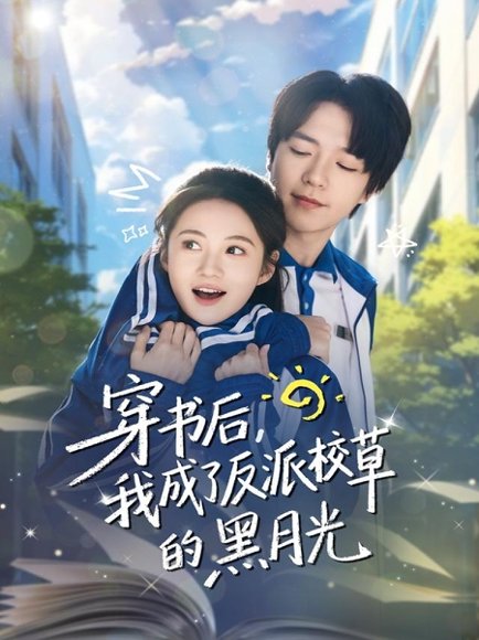 穿书后，我成了反派校草的黑月光（98集）燕颢元＆曾和惠子 高清完整版