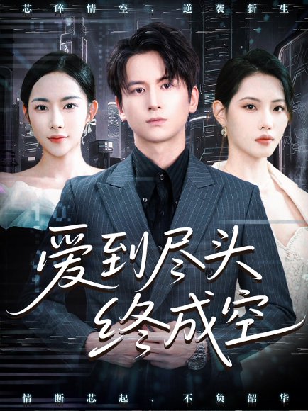 爱到尽头终成空（60集） 高清完整版