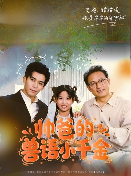 帅爸的兽语小千金（79集）李蒲赫&夏天 高清完整版