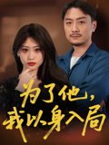 为了他我以身入局（50集）付晓智&卫子千 高清完整版