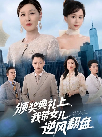 颁奖典礼上，我带女儿逆风翻盘（61集）曾澄&霍奕燃 高清完整版