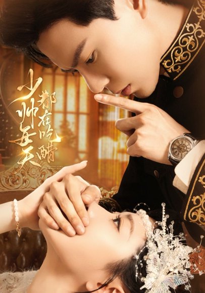 少帅每天都在吃醋（81集）黄浩雯＆袁雨涵 高清完整版