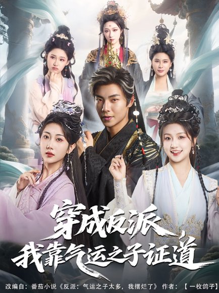 穿成反派，我靠气运之子证道&穿成反派我靠气运之子证道（80集）张闻宇&卞菁 高清完整版