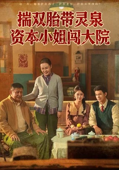 揣双胎带灵泉资本小姐闯大院（82集）杨欢＆何怡婷 高清完整版