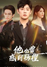 他也曾感到彷徨（60集）陈梓阳&杨妍 高清完整版