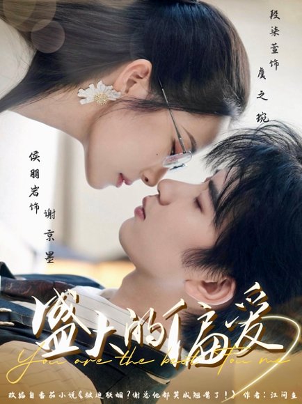 盛大的偏爱（77集）侯朋岩&段染萱 高清完整版