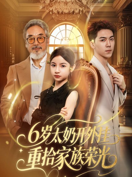 6岁太奶开外挂重拾家族荣光&六岁太奶开外挂重拾家族荣光（60集）牛一凡&陈昱彤 高清完整版