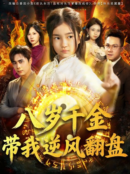 天降仙童，废材老爸逆天封神＆八岁千金带我逆风翻盘（67集）吴子明＆樊奕祎 高清完整版