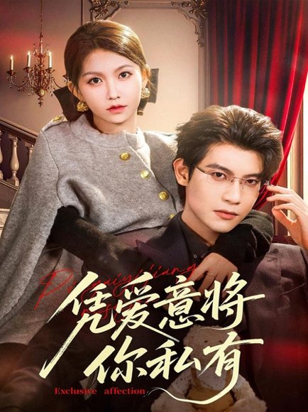 凭爱意将你私有（81集）吴宇航＆贺灵榣 高清完整版