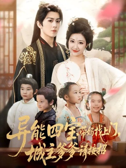 异能四宝带妈找上门，城主爹爹请接招！（55集）陈瑞＆刘静阳 高清完整版