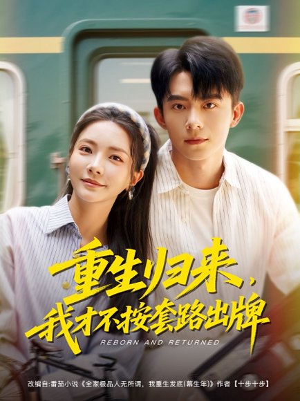 重生归来，我才不按套路出牌&重生归来我才不按套路出牌（100集）委佳宁＆李欣怡 高清完整版