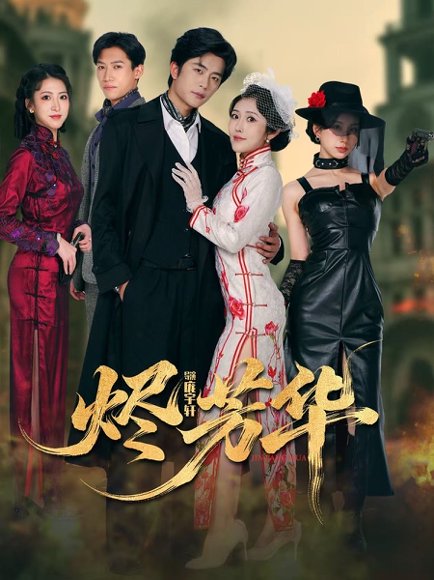 烬芳华（62集）于伦豪＆周洛伊 高清完整版