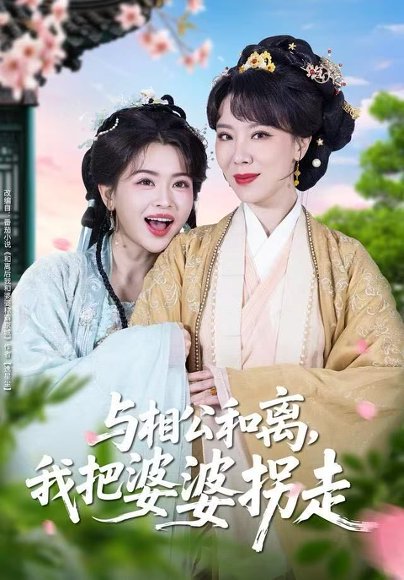 与相公和离，我把婆婆拐走（60集）张昊&张晓晴 高清完整版