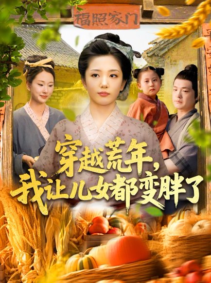 穿越荒年我让儿女都变胖了（106集）乔舒婍&贾浩男 高清完整版