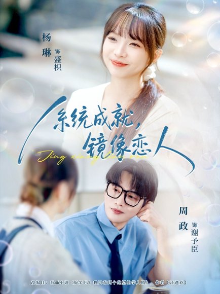 系统成就，镜像恋人（80集）周政＆杨琳 高清完整版