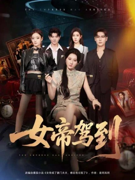 女帝驾到（80集）孔德瑞＆杨珊子 高清完整版