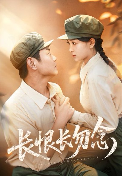 长恨长勿念（66集） 高清完整版