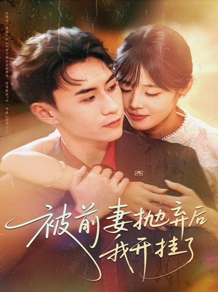 被前妻抛弃后我开挂了（75集）陈瑞琪＆丁武骏颜 高清完整版